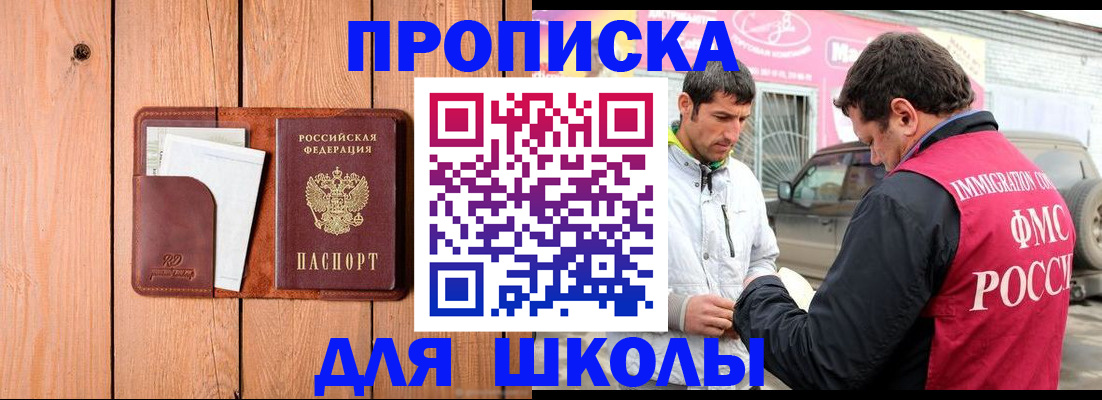 временная регистрация для школы в Кинеле